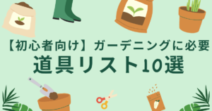 ガーデニング道具のイラストと「【初心者向け】ガーデニングに必要 道具リスト10選」のタイトル文字が入ったアイキャッチ画像