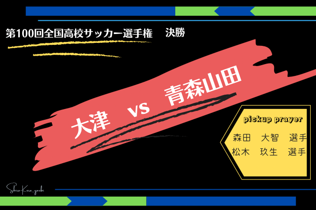 全国高校サッカー選手権大会 決勝 大津 対 青森山田 節目となる第100回大会王者は青森山田 Shiroとkuroの曜日ブログ 全国高校サッカー選手権大会 決勝 大津 対 青森山田 節目となる第100回大会王者は青森山田 Shiroとkuroの曜日ブログ