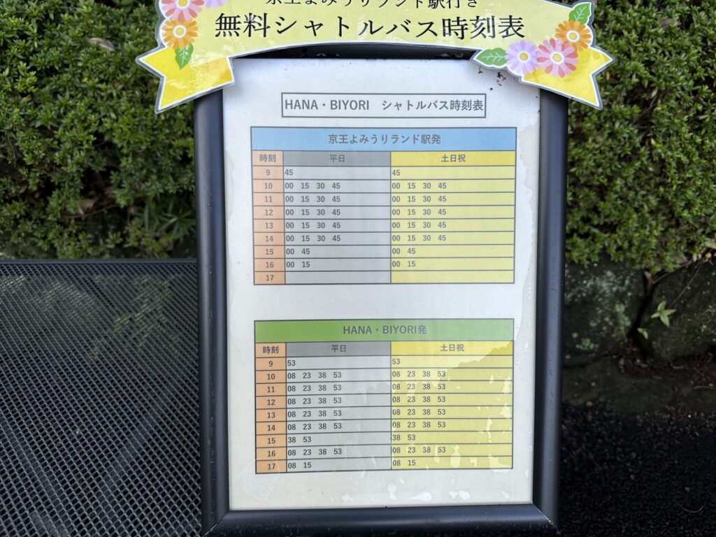 HANA・BIYORI シャトルバス　時刻表
